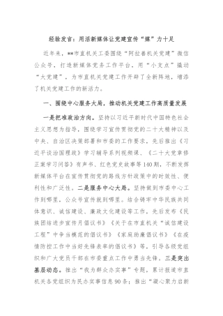 经验发言：用活新媒体让党建宣传“媒”力十足