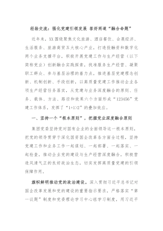 经验交流：强化党建引领发展 答好两道“融合命题”