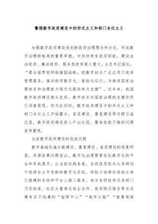 警惕数字政府建设中的形式主义和部门本位主义