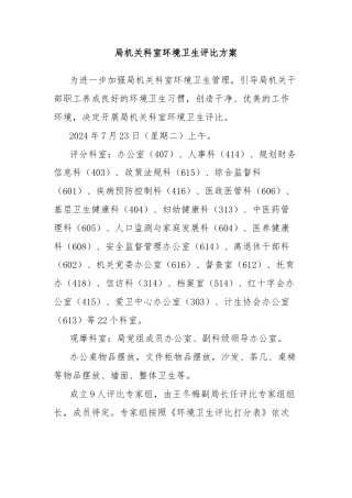 局机关科室环境卫生评比方案