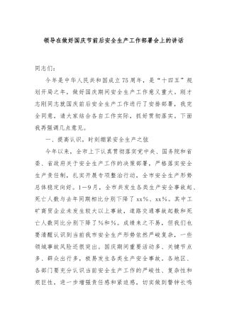 领导在做好国庆节前后安全生产工作部署会上的讲话