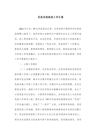 民政系统统战工作汇报