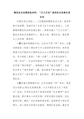 模范机关创建经验材料：“五大行动”推进机关党建走深走实