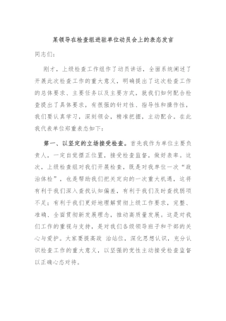 某领导在检查组进驻单位动员会上的表态发言