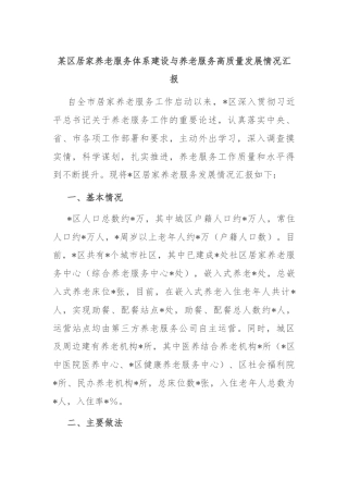 某区居家养老服务体系建设与养老服务高质量发展情况汇报