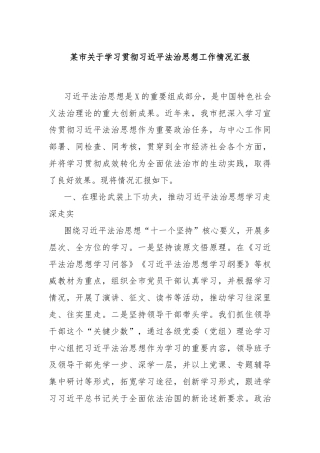 某市关于学习贯彻习近平法治思想工作情况汇报