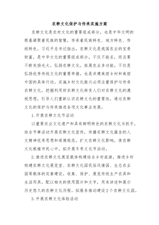 农耕文化保护与传承实施方案