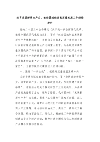 培育发展新质生产力，推动县域经济高质量发展工作经验材料