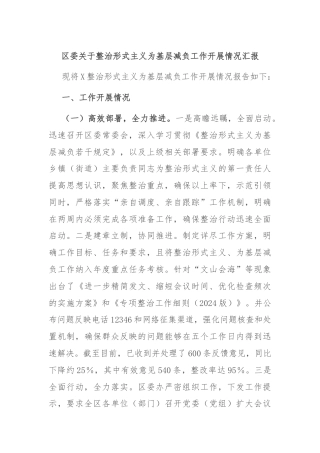 区委关于整治形式主义为基层减负工作开展情况汇报