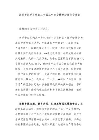 区委书记学习党的二十届三中全会精神心得体会发言