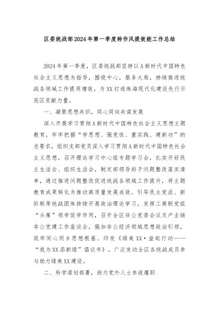 区委统战部2024年第一季度转作风提效能工作总结