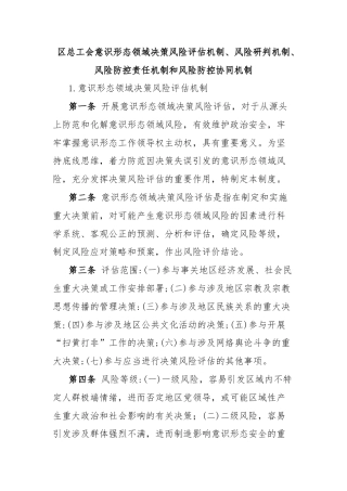 区总工会意识形态领域决策风险评估机制、风险研判机制、风险防控责任机制和风险防控协同机制