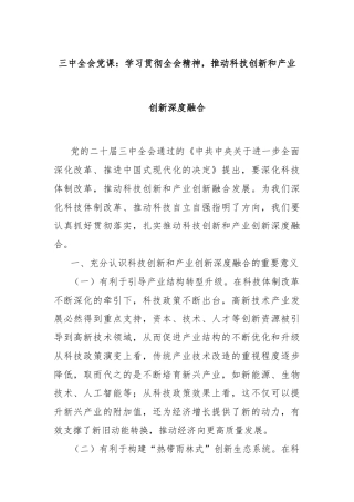 三中全会党课：学习贯彻全会精神，推动科技创新和产业创新深度融合
