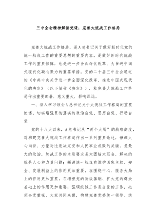 三中全会精神解读党课：完善大统战工作格局