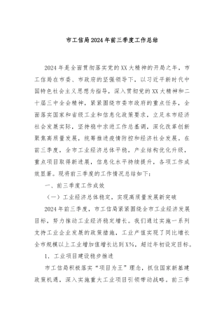 市工信局2024年前三季度工作总结