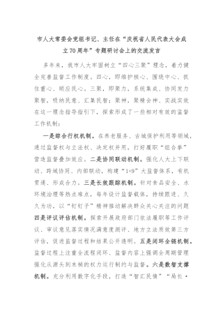 市人大常委会党组书记、主任在“庆祝省人民代表大会成立70周年”专题研讨会上的交流发言