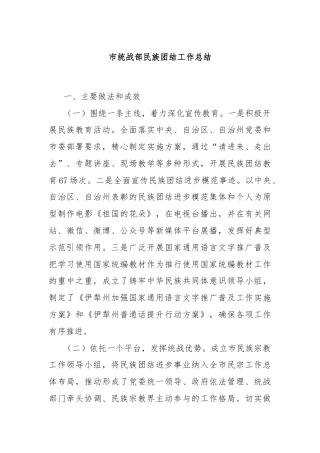 市统战部民族团结工作总结