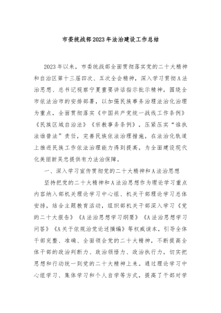 市委统战部2023年法治建设工作总结