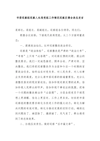 市委巡察组巡察人社局党组工作情况巡察反馈会表态发言