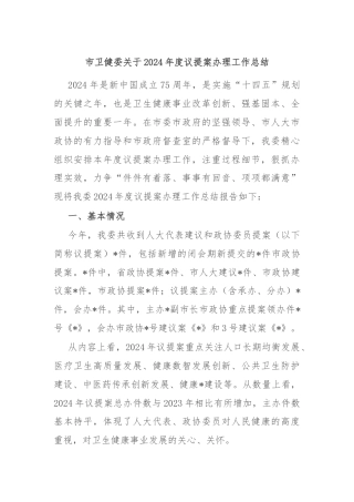 市卫健委关于2024年度议提案办理工作总结