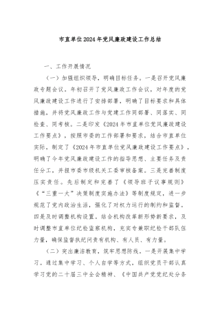 市直单位2024年党风廉政建设工作总结
