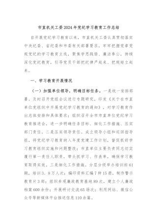 市直机关工委2024年党纪学习教育工作总结