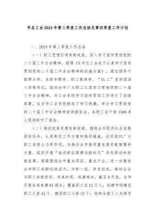 市总工会2024年第三季度工作总结及第四季度工作计划