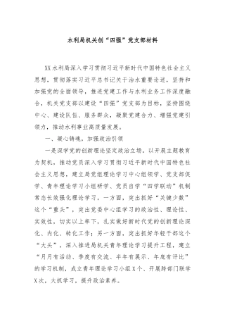 水利局机关创“四强”党支部材料