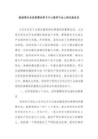 统战部长在县委理论学习中心组学习会上的交流发言