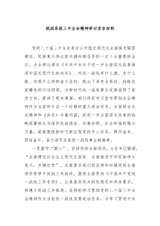 统战系统三中全会精神研讨发言材料
