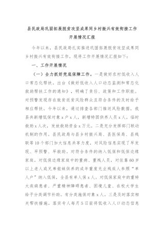 县民政局巩固拓展脱贫攻坚成果同乡村振兴有效衔接工作开展情况汇报