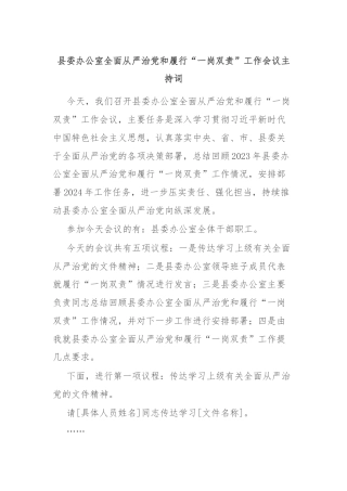 县委办公室全面从严治党和履行“一岗双责”工作会议主持词