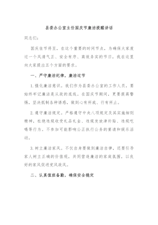 县委办公室主任国庆节廉洁提醒讲话