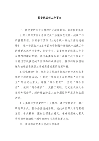 县委统战部工作要点