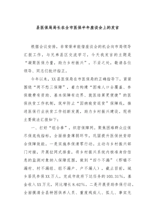 县医保局局长在全市医保半年座谈会上的发言