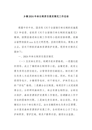 乡镇2024年林长制责任落实情况工作总结