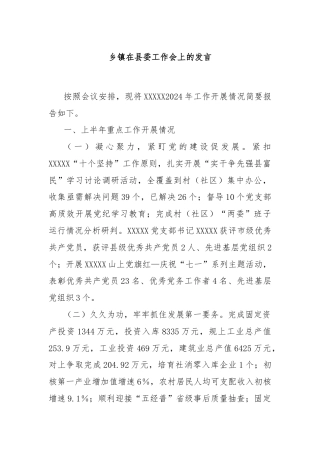 乡镇在县委工作会上的发言