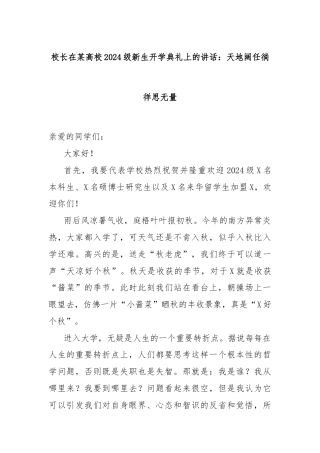 校长在某高校2024级新生开学典礼上的讲话：天地阔任徜徉思无量