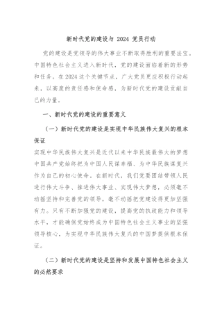 新时代党的建设与 2024 党员行动