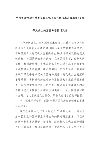 学习贯彻习近平总书记在庆祝全国人民代表大会成立70周年大会上的重要讲话研讨发言
