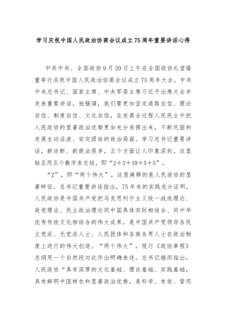 学习庆祝中国人民政治协商会议成立75周年重要讲话心得