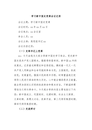 学习新中国史党课会议记录