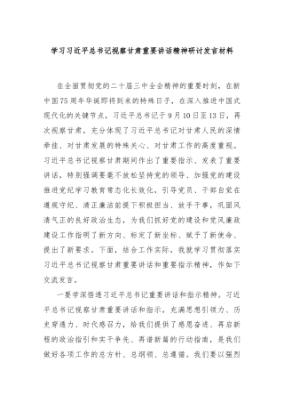 学习总书记视察甘肃重要讲话精神研讨发言材料
