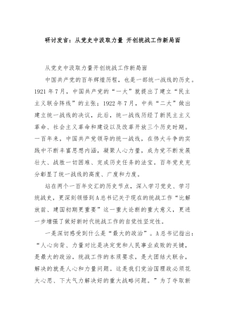 研讨发言：从党史中汲取力量 开创统战工作新局面