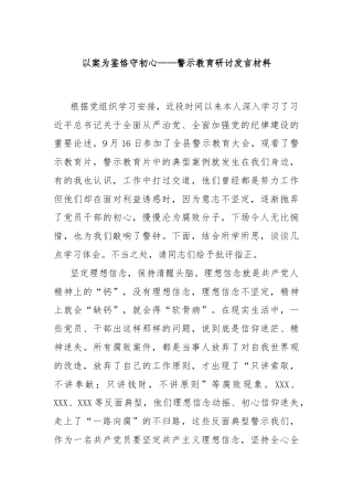 以案为鉴恪守初心——警示教育研讨发言材料
