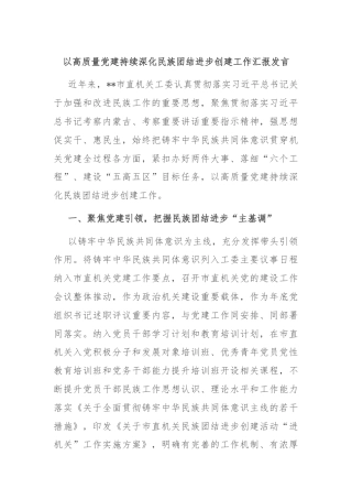 以高质量党建持续深化民族团结进步创建工作汇报发言