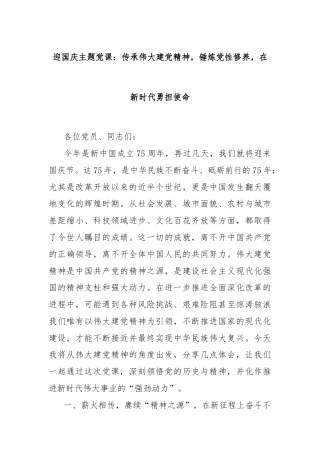 迎国庆主题党课：传承伟大建党精神，锤炼党性修养，在新时代勇担使命