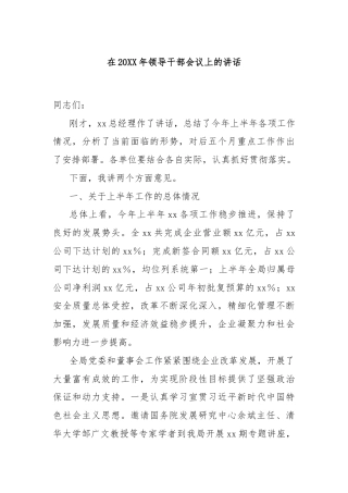 在20XX年领导干部会议上的讲话