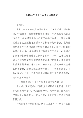 在20XX年下半年工作会上的讲话