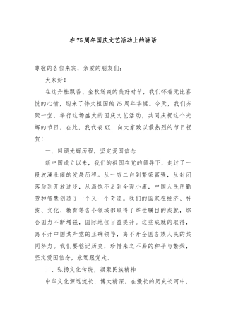 在75周年国庆文艺活动上的讲话